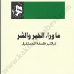 ماوراء الخير والشر