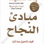 مبادئ النجاح