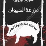 مزرعة الحيوان