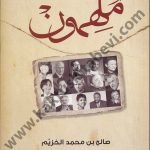 ملهمون