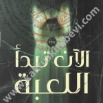 الأن تبدأ اللعبة