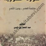 الثورة السورية