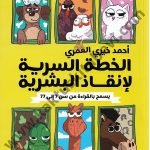 الخطة السرية لإنقاذ البشرية