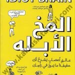 المخ الأبله
