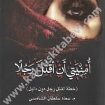 أمنيتي أن أقتل رجلا