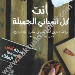 أنت كل أشيائي الجميلة