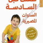 طفلك قبل السادسة