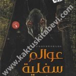 عوالم سفلية