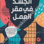 لغة الجسد في مقر العمل