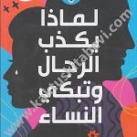 لماذا يكذب الرجال وتبكي النساء