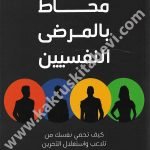 محاط بالمرضى النفسيين
