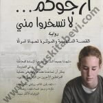 أرجوكم لا تسخرو مني