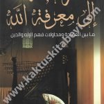 رحلة إلى معرفة الله