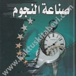 صناعة النجوم