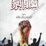 أسئلة الثورة