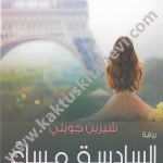 السادسة مساء بتوقيت باريس