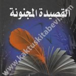 القصيدة المجنونة