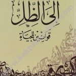 إلى الظل قوانين للحياة