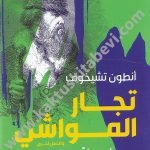 تجار المواشي