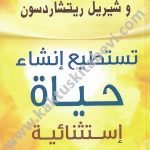 تستطيع إنشاء حياة إستثنائية