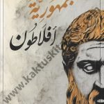 جمهورية أفلاطون
