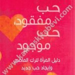 حب مفقود حب موجود