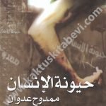 حيونة الإنسان