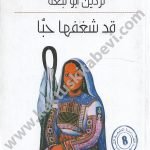 قد شغفها حبا