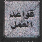 قواعد العمل
