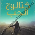 كتالوج الحب