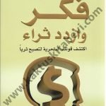 فكر و أزدد ثراء