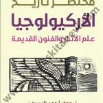 مختصر تاريخ الأركيلوجيا