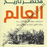 مختصر تاريخ العالم