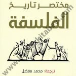 مختصر تاريخ الفلسفة