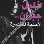 الأجنحة المتكسرة