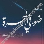 سلسلة ضوء في المجرة