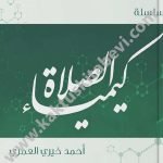 كيمياء الصلاة