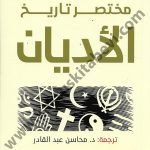 مختصر تاريخ الأديان