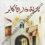 نازلة دار الأكابر