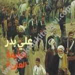 الوليمة العارية