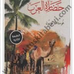 حضارة العرب