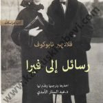 رسائل إلى فيرا
