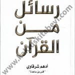 رسائل من القرآن
