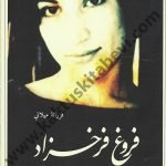 فروغ فرخزاد