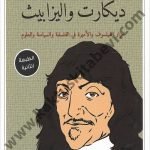 مراسلات ديكارت واليزابيث