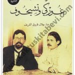 مراسلات غوركي وتشيخوف