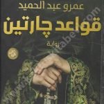 قواعد جارتين