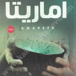 أماريتا