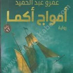 أمواج أكما
