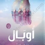 أوبال